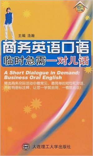 商务英语口语临时急需一对儿话(附光盘1张)