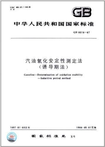 中华人民共和国国家标准:汽油氧化安定性测定法、(诱导期法)(GB 8018-1987)