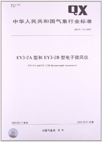 EY3-2A型和EY3-2B型电子微风仪(QX/T 14-2002)