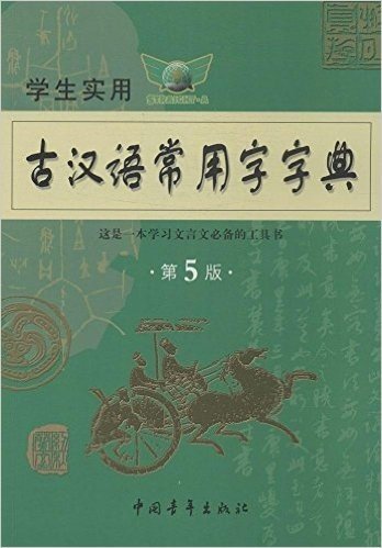古汉语常用字字典(学生实用)(第5版)