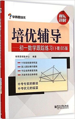 学而思培优·培优辅导:初一数学跟踪练习(下册)(BS版)