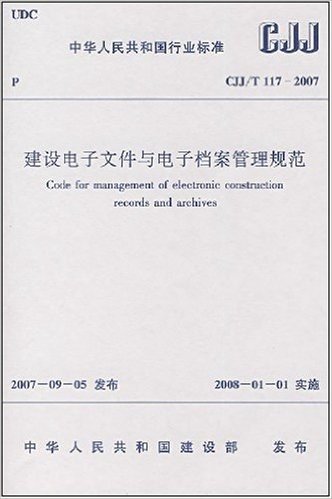 建设电子文件与电子档案规范(CJJ、T117－2007)