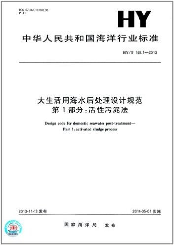 中华人民共和国海洋行业标准:大生活用海水后处理设计规范 第1部分·活性污泥法(HY/T 168.1-2013)