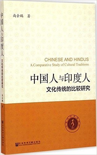 中国人与印度人:文化传统的比较研究