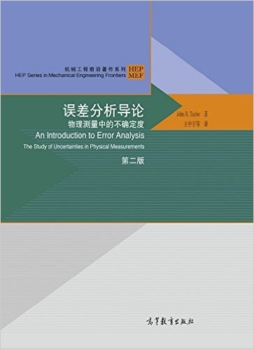 机械工程前沿著作系列·误差分析导论:物理测量中的不确定度(第二版)