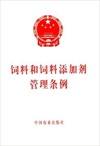 饲料和饲料添加剂管理条例