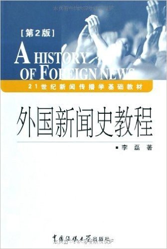 21世纪新闻传播学基础教材•外国新闻史教程(第2版)