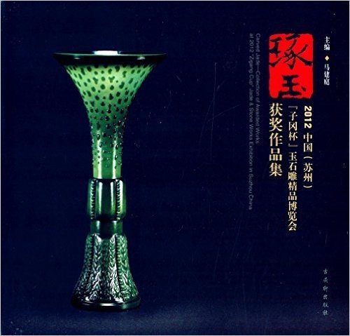 琢玉:2012中国(苏州)"子冈杯"玉石雕精品博览会获奖作品集