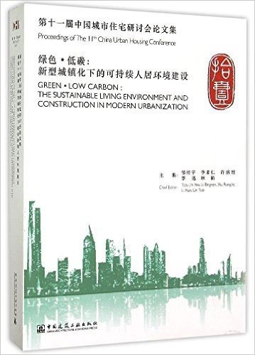 绿色·低碳：新型城镇化下的可持续人居环境建设