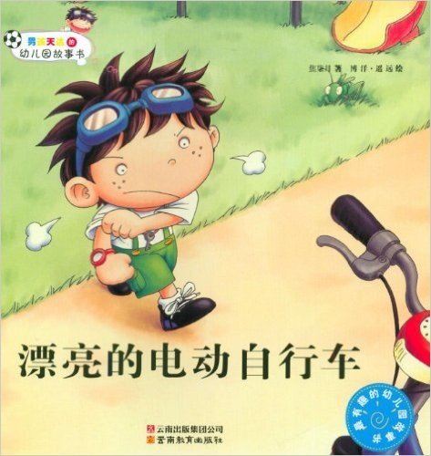 男孩天达的幼儿园故事书:漂亮的电动自行车
