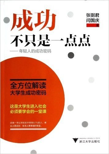 成功不只是一点点--年轻人的成功密码