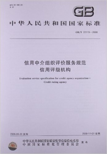 信用中介组织评价服务规范 信用评级机构(GB/T 22119-2008)