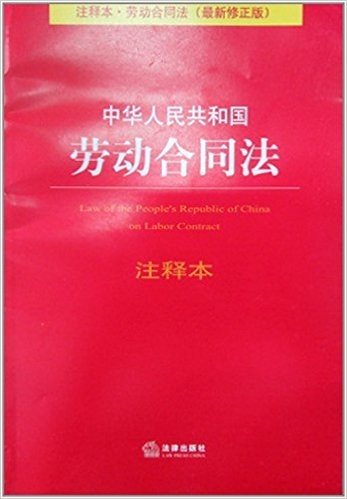 法律单行本注释本系列:中华人民共和国劳动合同法注释本(修正版)