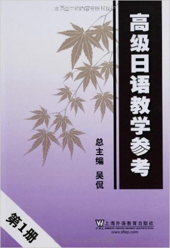 高级日语教学参考(第1册)