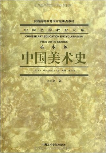 普通高等教育国家级重点教材•中国艺术教育大系:中国美术史