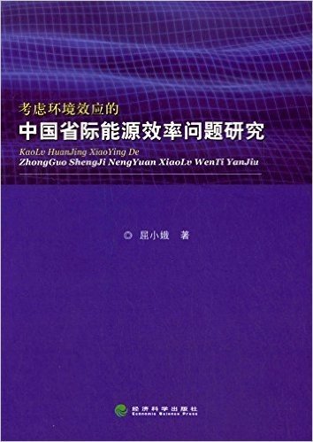 考虑环境效应的中国省际能源效率问题研究