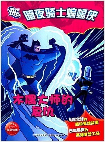 DC·暗夜骑士蝙蝠侠:木偶大师的复仇