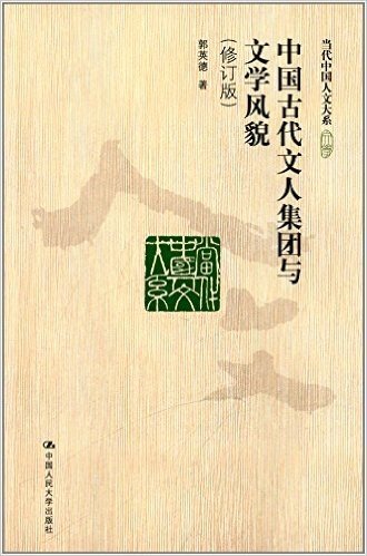 中国古代文人集团与文学风貌(修订版)