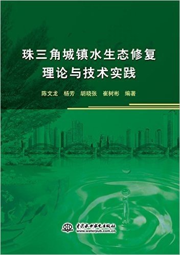 珠三角城镇水生态修复理论与技术实践
