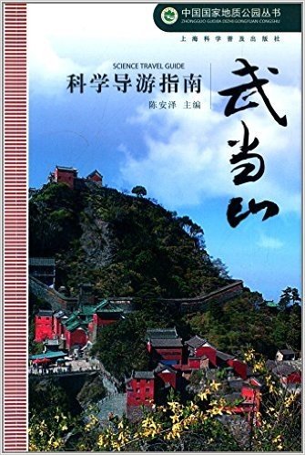 中国国家地质公园丛书:武当山科学导游指南