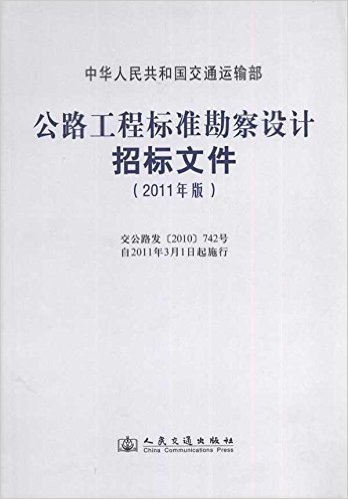 公路工程标准勘察设计招标文件(2011年版)
