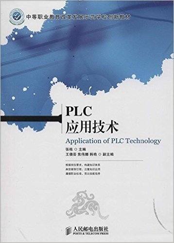 中等职业教育改革发展示范学校创新教材:PLC应用技术