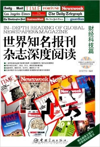 世界知名报刊杂志深度阅读:财经科技篇(英汉对照)(附MP3光盘1张)