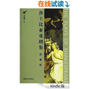 莎士比亚戏剧集Ⅲ喜剧（仲夏夜之梦，威尼斯商人，错误的喜剧，维洛那二绅士，驯悍记）