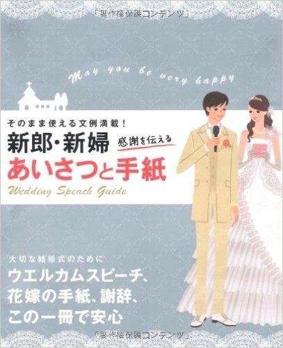 新郎・新婦感謝を伝えるあいさつと手紙 そのまま使える文例満載!