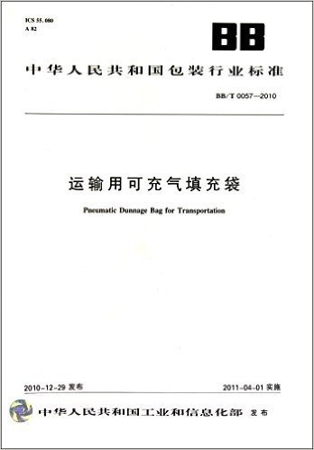 中华人民共和国包装行业标准:运输用可充气填充袋(BB\T0057-2010)