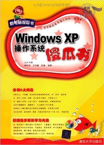 Windows XP操作系统傻瓜书(附盘)(超值双色版)