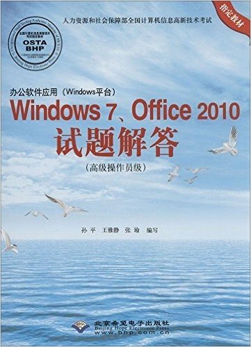 办公软件应用(Windows平台)Windows 7、Office 2010试题解答(高级操作员级)(附CD光盘1张)