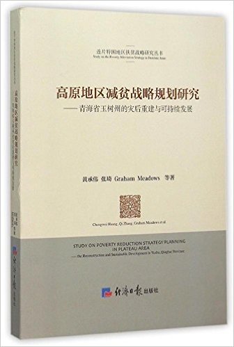 高原地区减贫战略规划研究:青海省玉树州的灾后重建与可持续发展