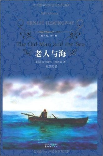 经典译林:老人与海