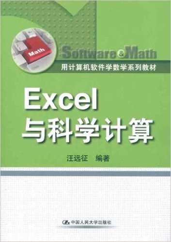 Excel与科学计算