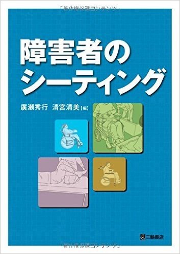 障害者のシーティング