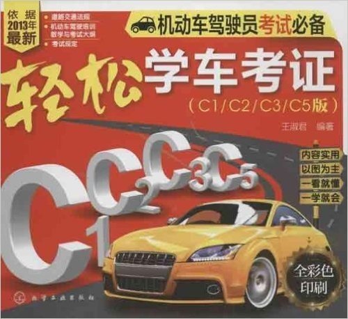 轻松学车考证(C1/C2/C3/C5版)(全彩)