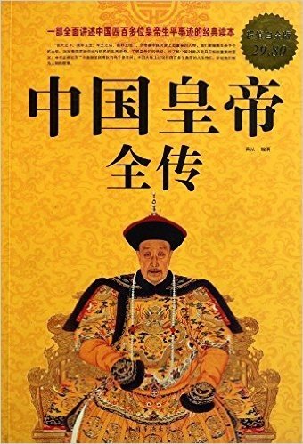 中国皇帝全传(超值白金版)