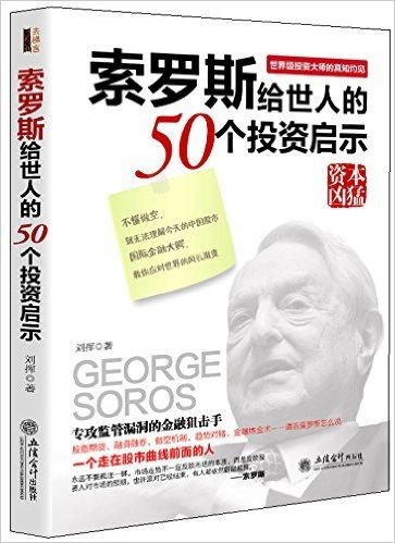 索罗斯留给世人的50个投资启示