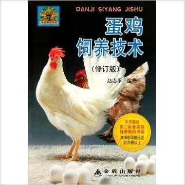 蛋鸡饲养技术(修订版)