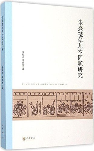 北京大学中国古代史研究中心丛刊:朱熹礼学基本问题研究