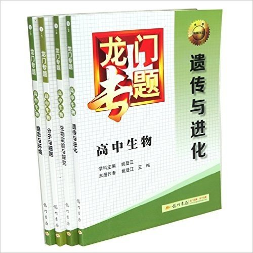 2016龙门专题/高中生物/全套4本/商城正版！高中生物(稳态与环境)/龙门专题 分子与细胞 遗传与进化 实验与探究