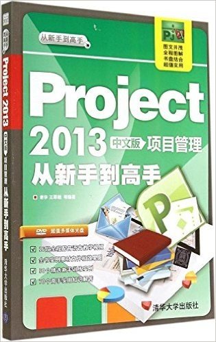 Project2013中文版项目管理从新手到高手(附DVD光盘)