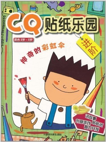 CQ贴纸乐园•进阶:神奇的彩虹伞(适合2岁-5岁)