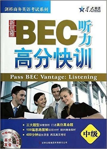 星火英语·剑桥商务英语考试系列:新思维BEC听力高分快训(中级)