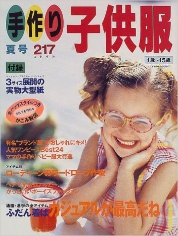 手作り子供服―1歳~~15歳 (〔2000〕夏号)