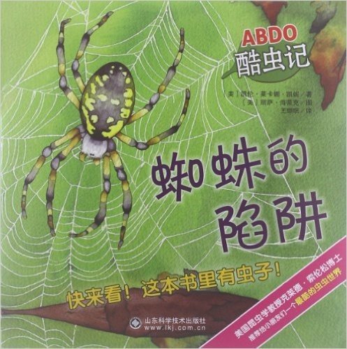 ABDO酷虫记:蜘蛛的陷阱