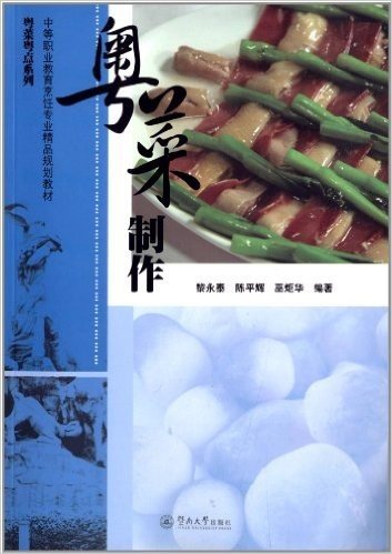 中等职业教育烹饪专业精品规划教材·粤菜粤点系列:粤菜制作(附光盘2张)