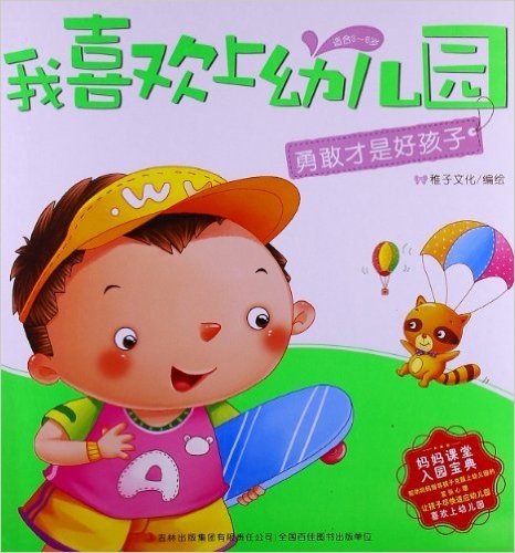 我喜欢上幼儿园:勇敢才是好孩子(适合3-6岁)