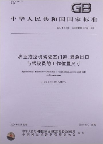 农业拖拉机驾驶室门道、紧急出口与驾驶员的工作位置尺寸(GB/T 6238-2004/ISO 4252:1992)